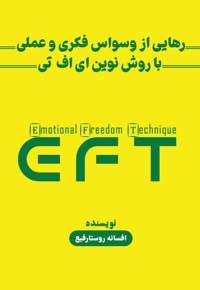رهایی از وسواس فکری و عملی با روش نوین ای اف تی